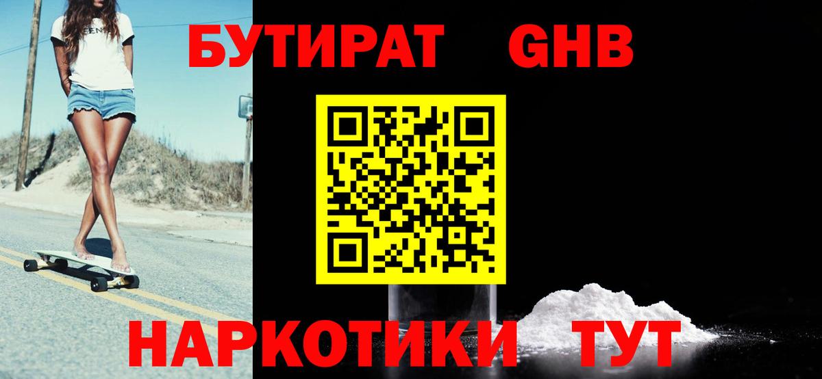 БУТИРАТ GHB Можайск
