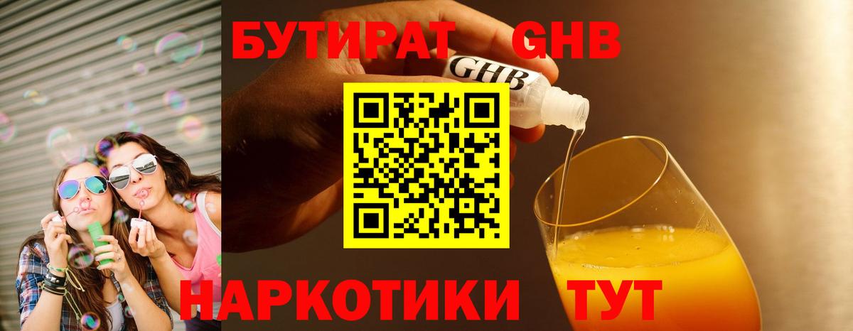 БУТИРАТ GHB  Бутират  Можайск  Вход с VPN 