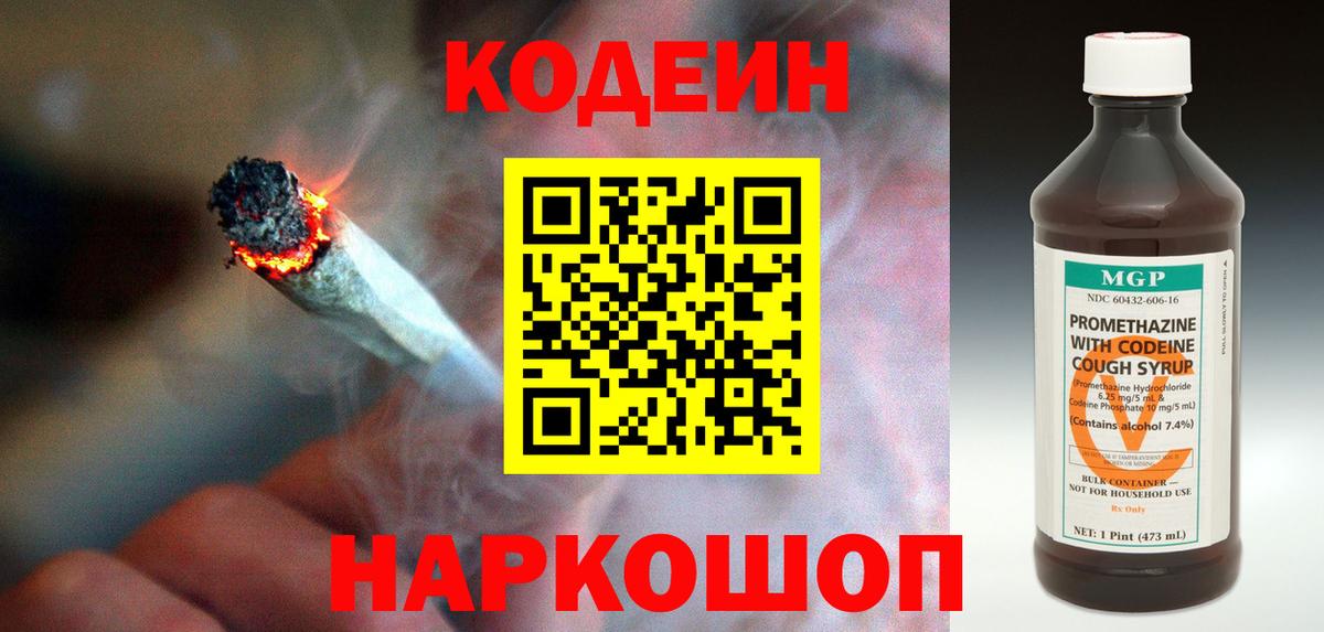 Кодеиновый сироп Lean Purple Drank  Вход с VPN  Можайск 